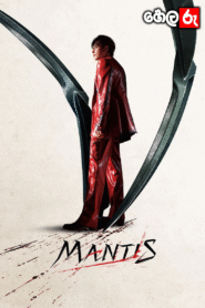 Mantis (2025) Sinhala Subtitles | “ මිනීමරුවෝ ” | සිංහල උපසිරැසි සමඟ