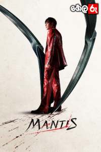 Mantis (2025) Sinhala Subtitles | “ මිනීමරුවෝ ” | සිංහල උපසිරැසි සමඟ